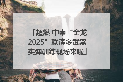 超燃 中柬“金龙-2025”联演多武器实弹训练现场来啦