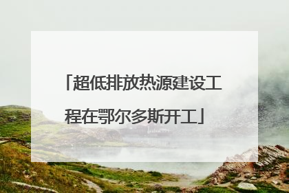超低排放热源建设工程在鄂尔多斯开工
