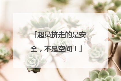 超员挤走的是安全，不是空间！