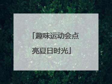 趣味运动会点亮夏日时光