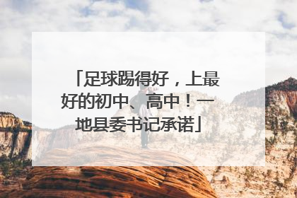 足球踢得好，上最好的初中、高中！一地县委书记承诺