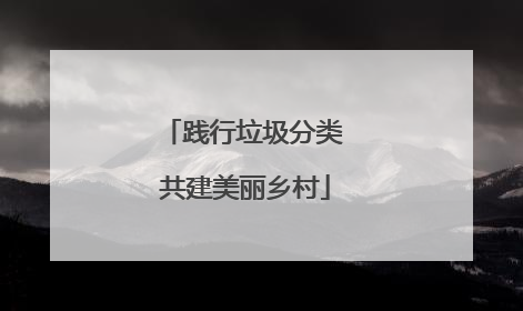 践行垃圾分类 共建美丽乡村
