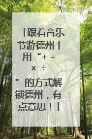跟着音乐节游德州丨用“+ - × ÷ ”的方式解锁德州，有点意思！