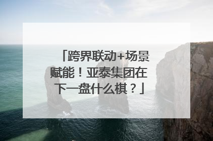 跨界联动+场景赋能！亚泰集团在下一盘什么棋？