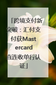 跨境支付新突破：汇付支付获Mastercard直连收单行认证