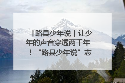 路县少年说｜让少年的声音穿透两千年！“路县少年说”志愿讲解招募启动
