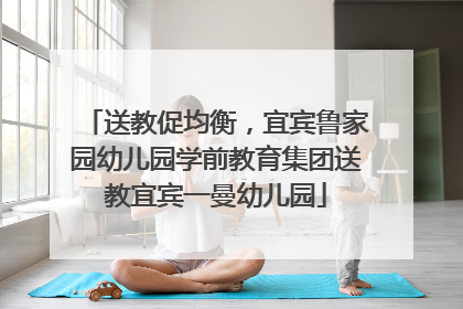 送教促均衡，宜宾鲁家园幼儿园学前教育集团送教宜宾一曼幼儿园