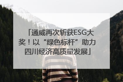 通威再次斩获ESG大奖！以“绿色标杆”助力四川经济高质量发展