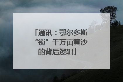 通讯：鄂尔多斯“锁”千万亩黄沙的背后逻辑