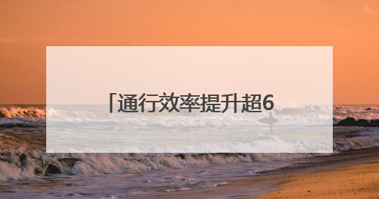通行效率提升超60%！青岛机场网约车新服务模式上线