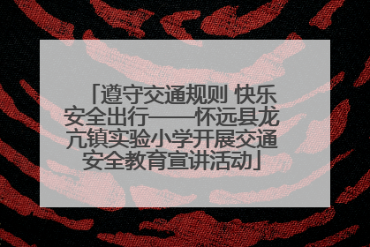 遵守交通规则 快乐安全出行——怀远县龙亢镇实验小学开展交通安全教育宣讲活动