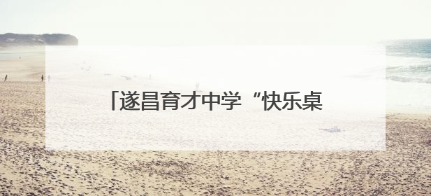 遂昌育才中学“快乐桌操”大赛点燃校园活力