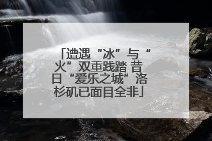 遭遇“冰”与“火”双重践踏 昔日“爱乐之城”洛杉矶已面目全非