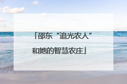 邵东“追光农人”和她的智慧农庄