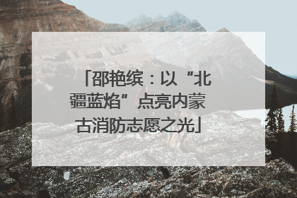 邵艳缤：以“北疆蓝焰”点亮内蒙古消防志愿之光
