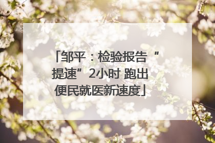 邹平：检验报告“提速”2小时 跑出便民就医新速度