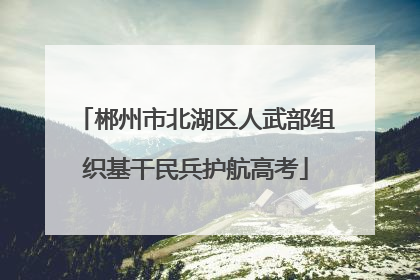 郴州市北湖区人武部组织基干民兵护航高考
