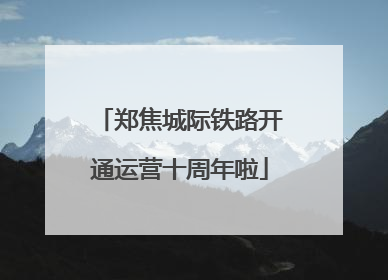 郑焦城际铁路开通运营十周年啦