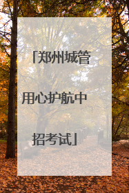 郑州城管用心护航中招考试