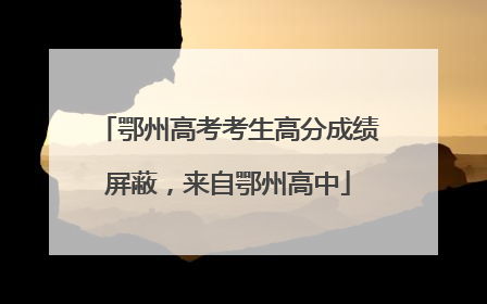 鄂州高考考生高分成绩屏蔽，来自鄂州高中