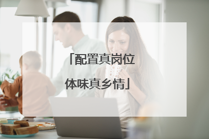 配置真岗位 体味真乡情