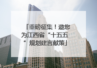重磅征集！邀您为江西省“十五五”规划建言献策
