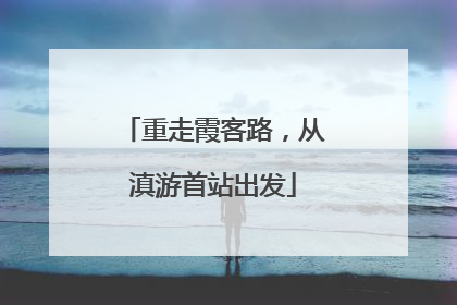 重走霞客路，从滇游首站出发