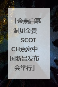 金燕启幕 洞见金贵｜SCOTCH燕窝中国新品发布会举行