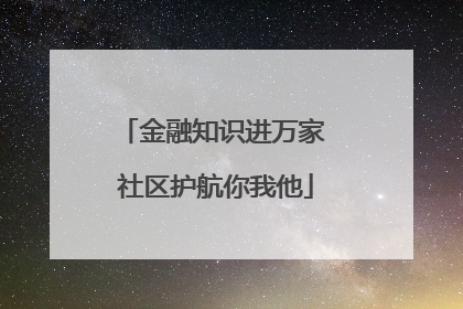 金融知识进万家 社区护航你我他