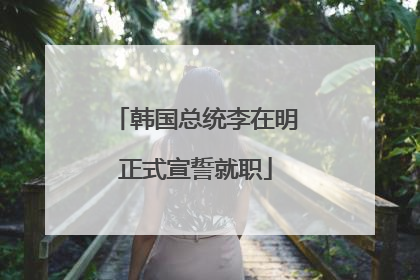 韩国总统李在明正式宣誓就职