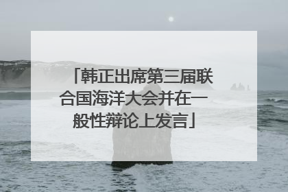 韩正出席第三届联合国海洋大会并在一般性辩论上发言