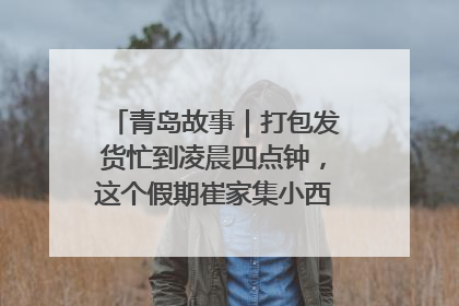 青岛故事｜打包发货忙到凌晨四点钟，这个假期崔家集小西红柿加倍“受宠”