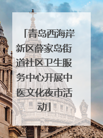 青岛西海岸新区薛家岛街道社区卫生服务中心开展中医文化夜市活动