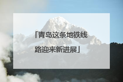 青岛这条地铁线路迎来新进展