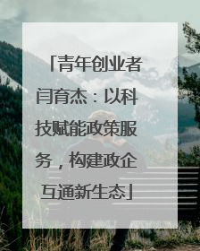 青年创业者闫育杰：以科技赋能政策服务，构建政企互通新生态