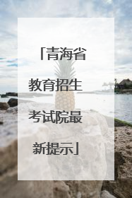 青海省教育招生考试院最新提示