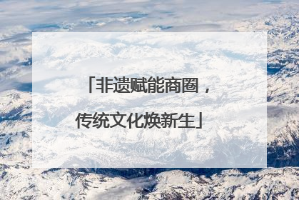 非遗赋能商圈，传统文化焕新生