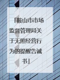 鞍山市市场监督管理局关于无照经营行为的提醒告诫书