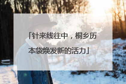针来线往中，桐乡历本袋焕发新的活力