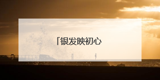银发映初心 薪火传赤诚