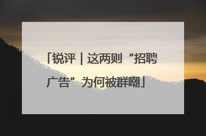 锐评｜这两则“招聘广告”为何被群嘲