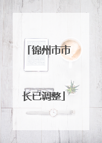 锦州市市长已调整