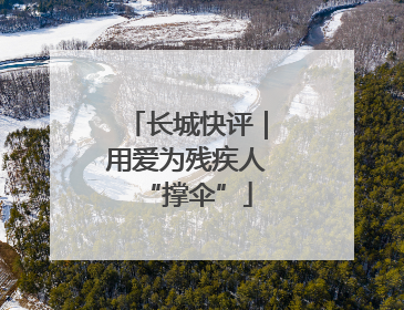 长城快评｜用爱为残疾人“撑伞”