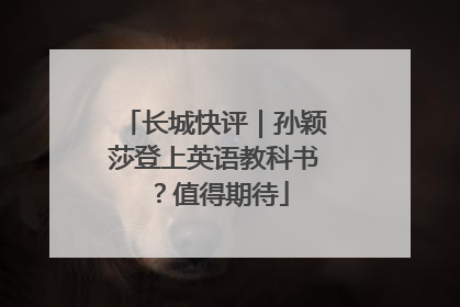 长城快评｜孙颖莎登上英语教科书？值得期待