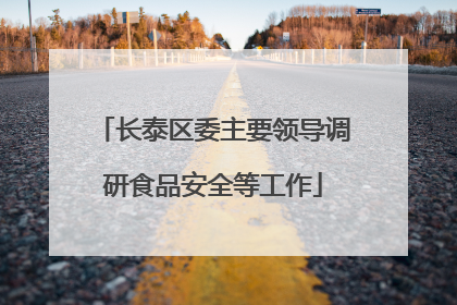 长泰区委主要领导调研食品安全等工作