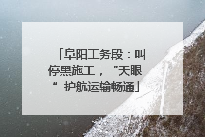 阜阳工务段：叫停黑施工，“天眼”护航运输畅通