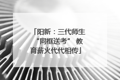 阳新：三代师生“同框送考” 教育薪火代代相传