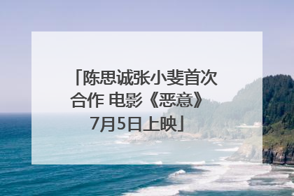 陈思诚张小斐首次合作 电影《恶意》7月5日上映