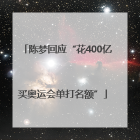 陈梦回应“花400亿买奥运会单打名额”