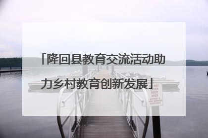 隆回县教育交流活动助力乡村教育创新发展